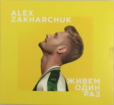 Музыкальный CD диск Alex Zakharchuk - Живем Один Раз лицензионный