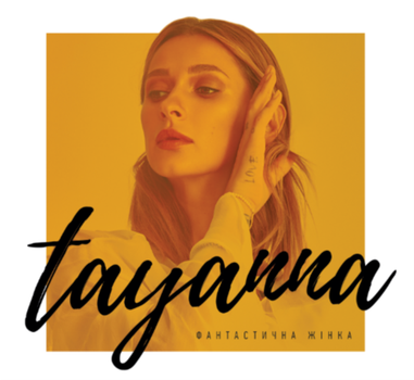 Музичний CD диск Tayanna - Фантастична Жінка ліцензійний