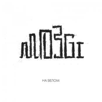 Музичний CD диск Mozgi - На Белом фірмовий