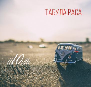 Музичний CD диск Табула Раса - Июль ліцензійний