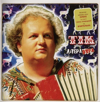 Музыкальный CD диск ТІК – ЛітераDypa фирменный