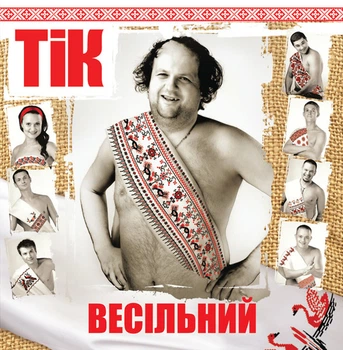 Виниловая пластинка ТіК – Весільний