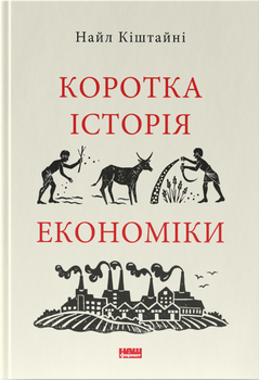 Коротка історія економіки - Найл Кіштайні (9786178115067)