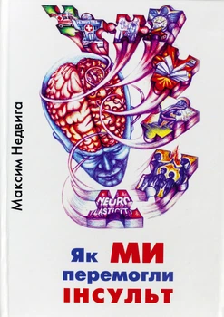Як МИ перемогли ІНСУЛЬТ, Недвига М.Г. УКР