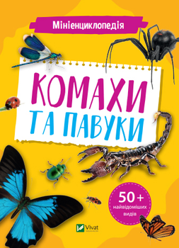 Мініенциклопедія. Комахи та павуки - Воронков Костянтин (9789669827234)