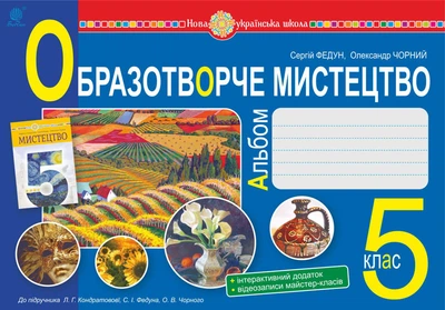 Образотворче мистецтво: альбом з інтегрованого курсу. 5 клас. НУШ ( до підручника Кондратової Л.Г. та ін.) - Федун Сергій Ігорович (арт. 978-966-10-6876-5)