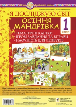 Я досліджую світ. 1 клас. Осіння мандрівка. Тематичні картки. Інтегровані завдання та вправи. Наочність для лепбуків. НУШ - Стадник Тетяна Василівна (арт. 978-966-10-5486-7)
