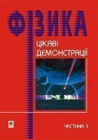 Цікаві демонстрації з фізики. Частина 3. - Старощук Валерій Алімович (арт. 966-609-003-1)