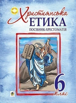 Християнська етика. Посібник-хрестоматія : 6 клас - Пацерковська Орислава Антонівна (арт. 978-966-10-4384-7)