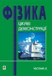 Цікаві демонстрації з фізики. Частина 2. - Старощук Валерій Алімович (арт. 966-609-002-3)