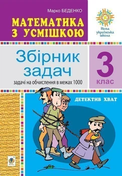 Математика з усмішкою. 3 клас. Детектив Хват. Збірник завдань. Задачі на обчислення в межах 1000. НУШ – Беденко Марко Васильович (арт. 2005000016714)