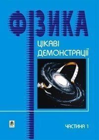 Цікаві демонстрації з фізики. Частина 1. - Старощук Валерій Алімович (арт. 966-609-001-5)