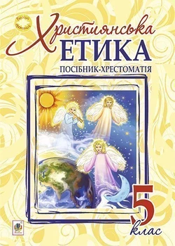 Християнська етика. Посібник-хрестоматія : 5 клас.(за програмою 2012 р.) - Пацерковська Орислава Антонівна (арт. 978-966-10-3995-6)
