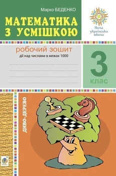 Математика з усмішкою. 3 клас. Диво-дерево. Робоча тетрадь. Дії над числами не більше 1000. НУШ - Беденко Марко Васильович (арт. 2005000016684)