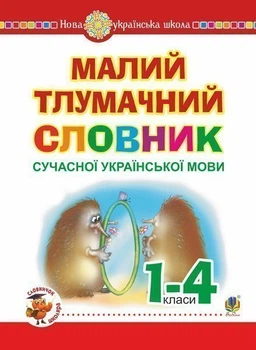 Малий тлумачний словник сучасної української мови. 1-4 класи. НУШ - Мельничайко Олександра Іванівна (арт. 2005000012976)
