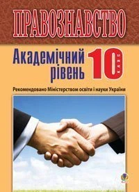 Правознавство. Академічний рівень. 10 клас. Підручник. Вид.2-ге, перероб. і доп. - Ратушняк Святослав Петрович (арт. 978-966-10-2658-1)