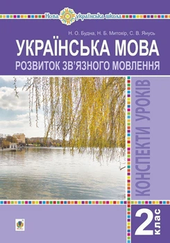 Українська мова. 2 клас. РЗМ. Конспекти уроків. НУШ - Будна Наталя Олександрівна (арт. 2005000014116)
