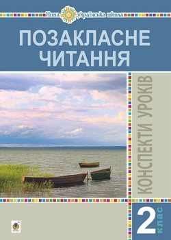 Позакласне читання. 2 клас. Конспекти уроків. НУШ - Птах Богдана Іванівна (арт. 2005000014666)