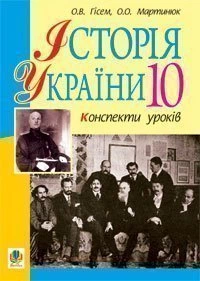 Історія України.Конспекти уроків.10кл.Рівень стандарту.Академічний рівень. - Гісем Олександр Володимирович (арт. 978-966-10-1440-3)