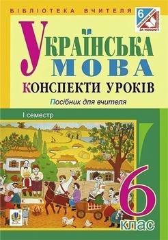 Українська мова. Конспекти уроків : 6 клас. І семестр (за підручником О.В. Заболотного, В.В. Заболотного)(за програмою 2012 р.) - Бутрин Леся Василівна (арт. 978-966-10-1098-6)