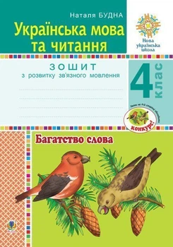 Українська мова та читання. 4 клас. Багатство слова. Тетрадь з розвитку зв'язного мовлення. НУШ – Будна Наталя Олександрівна (арт. 978-966-10-6512-2)