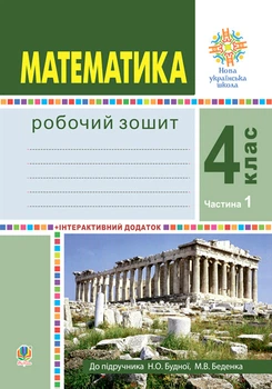 Математика. 4 клас. Робоча тетрадь. Ч.1 (до підр.Будна Н.О., Беденко М.В.) НУШ - Будна Наталя Олександрівна (арт. 978-966-10-6471-2)