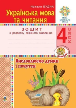 Українська мова та читання. 4 клас. Висловлюємо думки та почуття. Тетрадь з розвитку зв'язного мовлення. НУШ – Будна Наталя Олександрівна (арт. 978-966-10-6511-5)