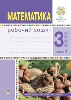 Математика. 3 клас. Робоча тетрадь. Ч.1. (до підр. Будна Н.О., Беденко М.В.) НУШ - Будна Наталя Олександрівна (арт. 978-966-10-6178-0)