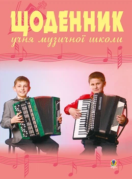 Щоденник учня музичної школи (баян) - Островський Володимир Михайлович (арт. 2005000000546)