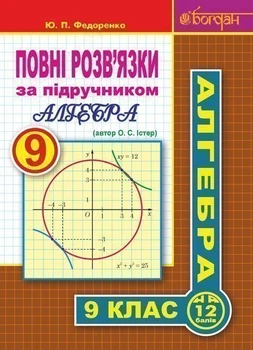 Повні розв'язки за підручником "Алгебра. 9 клас" (автор Істер О.С.) - Федоренко Юрій Петрович (арт. 978-966-10-5126-2)