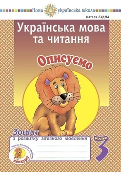Українська мова та читання. 3 клас. Описуємо. Тетрадь з розвитку зв'язного мовлення. НУШ - Будна Наталя Олександрівна (арт. 2005000016776)