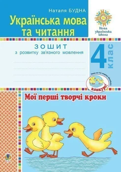 Українська мова та читання. 4 клас. Мої перші творчі кроки. Зошит з розвитку зв’язного мовлення. НУШ - Будна Наталя Олександрівна (арт. 978-966-10-6516-0)