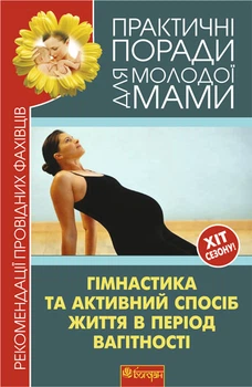Гімнастика та активний спосіб життя під час вагітності. Рекомендації провідних фахівців. - Фадєєва Валерія Вячеславівна (арт. 978-966-10-2054-1)