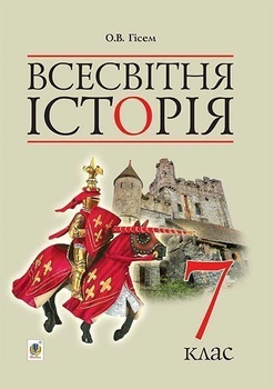 Всесвітня історія : підручник для 7 класу загальноосвітніх навчальних закладів - Гісем Олександр Володимирович (арт. 978-966-10-4111-9)