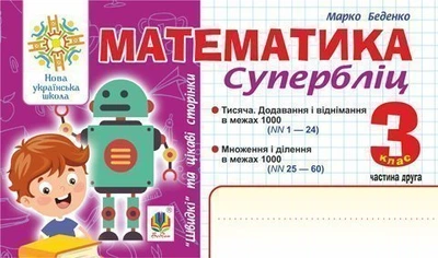 Математика. 3 клас. Суперліц. Швидкі та цікаві сторінки. Ч.2. НУШ – Беденко Марко Васильович (арт. 2005000016646)