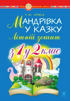 Літній зошит: з 1-го у 2-й кл.Мандрівка у казку. НУШ - Криса Тетяна Михайлівна (арт. 978-966-10-4183-6)