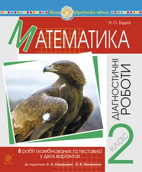 Математика. 2 клас. Діагностичні роботи (до підр. Скворцової С.О., Онопрієнко О.В.) НУШ - Будна Наталя Олександрівна (арт. 978-966-10-6677-8)