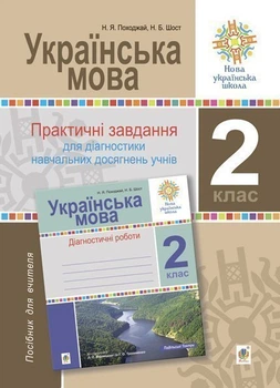 Українська мова. 2 клас. Практичні завдання для діагностики. До ВарзацькоїНУШ - Походжай Надія Ярославівна (арт. 2005000016554)