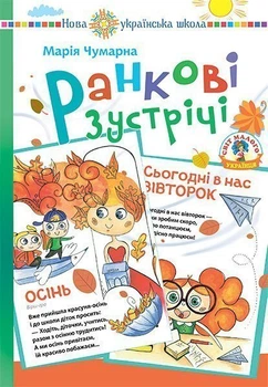 Ранкові зустрічі у початковій школі : дидактичний матеріал. НУШ - Чумарна Марія Іванівна (арт. 978-966-10-5163-7)