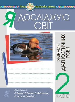Я досліджую світ. 2 клас. Діагностичні роботи.(до підр. Будна Н.О. та ін.) НУШ - Будна Наталя Олександрівна (арт. 978-966-10-6659-4)