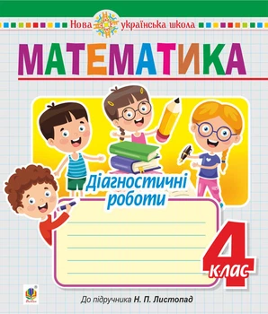 Математика. 4 клас. Діагностичні роботи (до підручника Листопад Н.П.) НУШ - Будна Наталя Олександрівна (арт. 978-966-10-6716-4)