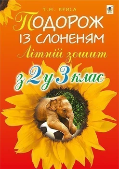 Літній зошит: з 2-го у 3-й кл. Подорож із слоненям. - Криса Тетяна Михайлівна (арт. 978-966-10-3991-8)