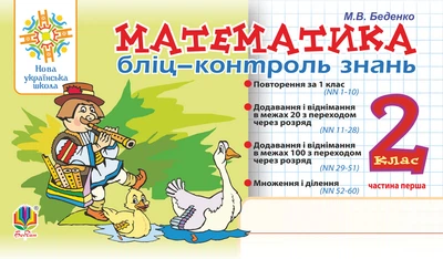 Математика. 2 клас. Бліц-контроль знань. Частина 1. НУШ – Беденко Марко Васильович (арт. 978-966-10-6590-0)