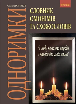 Одноримки. Словник омонімів та схожословів. - Різників Олекса (арт. 978-966-10-1572-1)