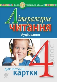 Літературне читання. 4 клас. Аудіювання. Діагностичні картки. НУШ - Будна Наталя Олександрівна (арт. 978-966-10-6506-1)