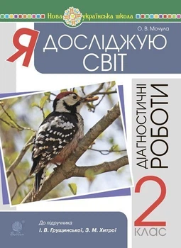 Я досліджую світ. 2 клас. Діагностичні роботи (до підр. Грущинська) НУШ - Мочула Ольга Василівна (арт. 978-966-10-6263-3)