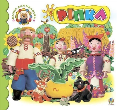 Ріпка: Казка. (Картон) - Франко Іван (арт. 978-966-408-425-0)