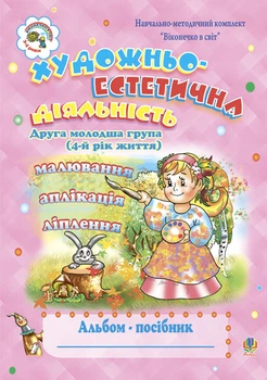 Художньо-естетична діяльність (малювання, ліплення, аплікація). 2 молодша група (4-й рік життя). Віконечко в світ. - Шост Наталія Богданівна (арт. 978-966-10-0037-6)