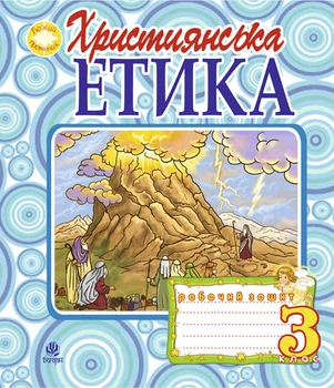 Християнська етика. Робочий зошит. 3 клас. Вид. 3-є, доп. і перероб. - Пацерковська Орислава Антонівна (арт. 978-966-10-1740-4)
