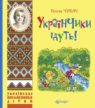 Українчики йдуть! : вірші - Чубач Ганна (арт. 978-966-10-4219-2)